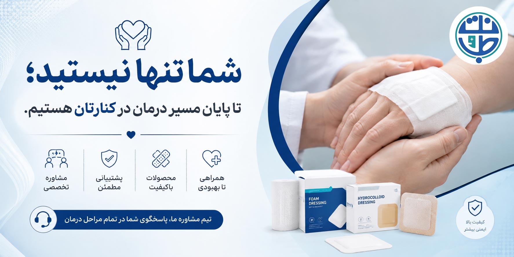 مشاوره رایگان نت و طب درمان زخم