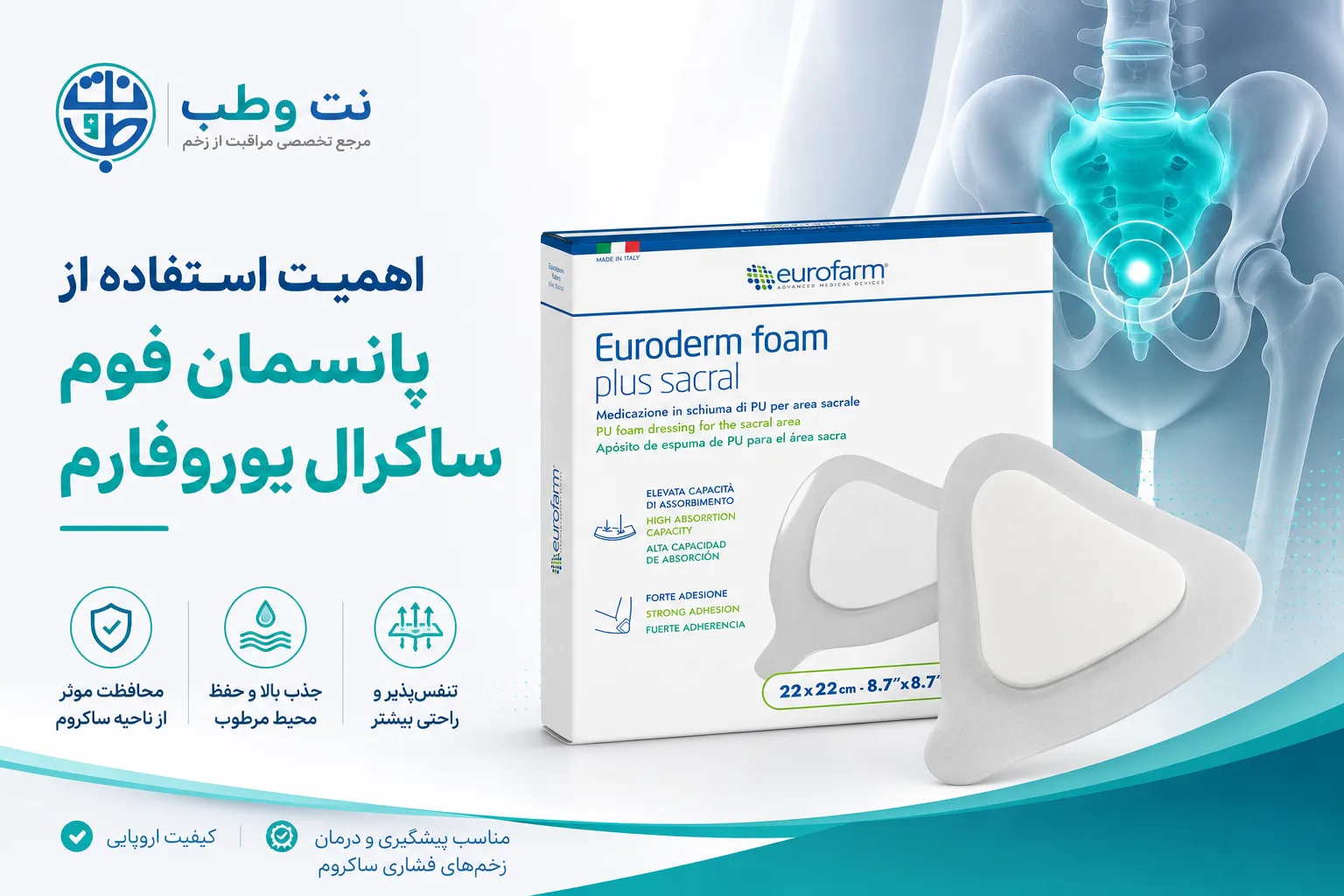 اهمیت استفاده از پانسمان فوم ساکرال یوروفارم