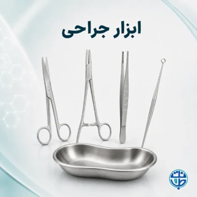 ابزار جراحی و پزشکی