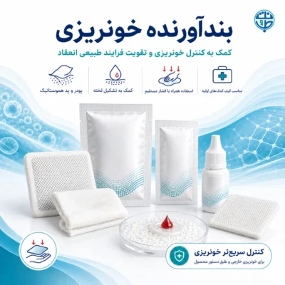 بند آورنده خون ریزی