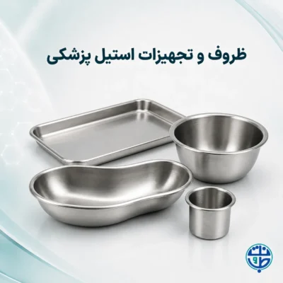 ظروف و تجهیزات استیل پزشکی