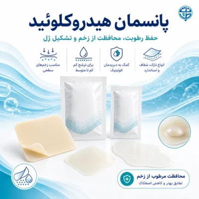 پانسمان هیدروکلوئید