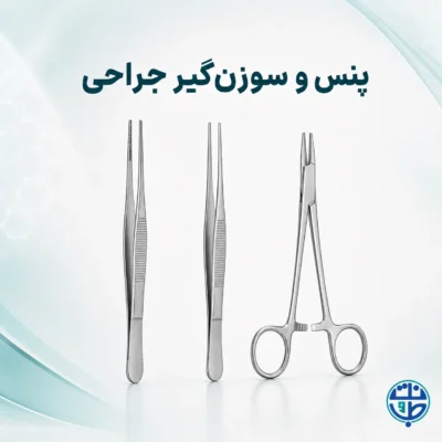 پنس و سوزنگیر جراحی